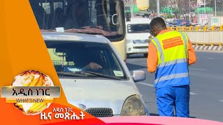 የተሻሻለው የትራፊክ ቅጣት ደንብ፣ጥር 28,2017 What's New Feb 05, 2025