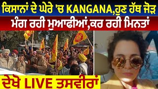 Big Breaking :ਕਿਸਾਨਾਂ ਦੇ ਘੇਰੇ 'ਚ Kangana,ਹੁਣ ਹੱਥ ਜੋੜ ਮੰਗ ਰਹੀ ਮੁਆਫੀਆਂ,ਕਰ ਰਹੀ ਮਿਨਤਾਂ,ਦੇਖੋ Live ਤਸਵੀਰਾਂ