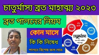 চাতুর্মাস্য ব্রত 2023 | chaturmas vrat vidhimahatva 2023 | চাতুর্মাস্য 2023