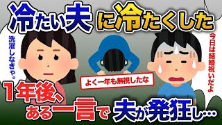 【2ch修羅場スレ】【イッキ見・総集編】急に冷たくなった夫を無視→１年後にある一言を呟くと夫が泣いて謝り始めた【2ch修羅場・ゆっくり解説】