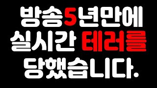 [검은사막M] 방송 5년만에 처음으로 실시간 테러를 당했습니다.