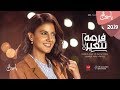 Yasmin Ali  / Forsa Tetghair - ياسمين علي / فرصة تتغير