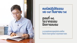 ๑๔.โอวาทธรรมปิดการอบรม, ดร.สุภีร์ ทุมทอง-ยุวพุทธิกสมาคม ฯ(๑๕-๑๙ ก.ย.) - ๑๙ ก.ย. ๒๕๖๔