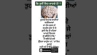 ਤੁਹਾਡੇ ਦਿਮਾਗ ਸਾਰੀਆਂ ਸਮੱਸਿਆਵਾਂ ਦਾ ਹੱਲ..😃🧠#punjabifacts