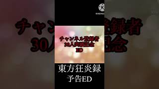 東方狂炎録　ED　予告