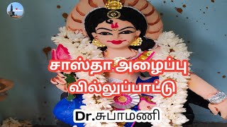 🔥💥சுபா அக்கா பாடிய சாஸ்தா அழைப்பு வில்லுப்பாட்டு|DR.சுபாமணி