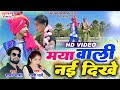 मया वाली नई दिखे नजर म | Maya Wali Nai Dikhe | Shubham Bhashant | Rakhi Dharve #rakhi_dharve