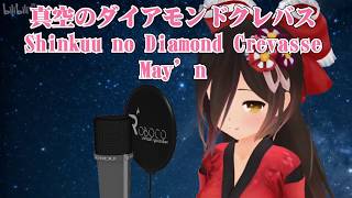 [Robocosan Singing] Roboco Sings Shinkuu no Diamond Crevasse/ May'n