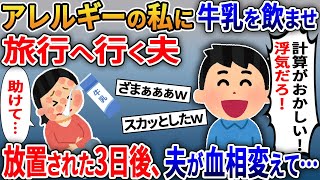 妊娠10ヶ月で臨月の牛乳アレルギー私に「計算がおかしい！浮気だろ」と牛乳を飲ませ、浮気旅行に行く夫→そのまま放置された3日後、夫が血相変えて…【2ｃｈ修羅場スレ・ゆっくり解説】