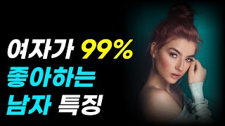 여자들이 절대 헤어나오지 못하는 남자 TOP5 (여자 99%가 좋아하는 남자)