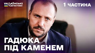 Гостросюжетний детектив! Гадюка під каменем – 1 частина