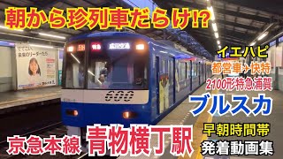 早朝にしか見れない列車たち！京急本線 青物横丁駅 平日早朝時間帯発着動画集①【※この動画は2019年11月に撮影したものです】