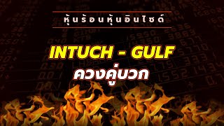 หุ้นร้อนอินไซด์ : INTUCH - GULF ควงคู่บวก