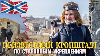 Неизвестный Кронштадт.  По старинным укреплениям