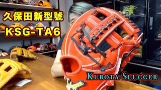 【阿豆物流】久保田 2022 新型號 KSG-TA6 開箱！KUBOTA SLUGGER 安部友裕 廣島東洋鯉魚隊 內野手御用型號