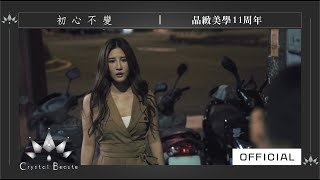 晶緻美學11周年 │完整版影片