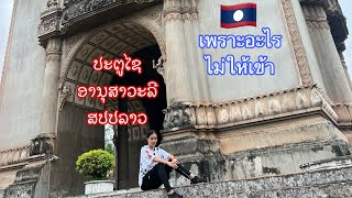 ทำไมไม่ให้ขึ้นเที่ยวชมข้างบนประตูชัย (ອານຸສາວະລີ) ສປປລາວ🇱🇦