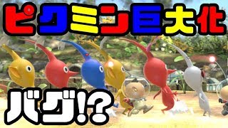 【スマブラSP】恐怖のバグ！？ピクミンが巨大化でオリマーの強さがチート級に！！【SPECIAL】【ピクミン＆オリマー】【アルフ】