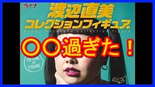 渡辺直美コレクションフィギュアのクオリティが○○過ぎた！