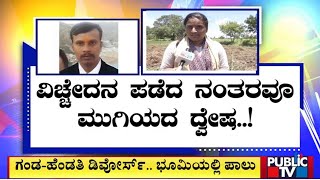 Haveri : ಕೌಟುಂಬಿಕ ಕಲಹಕ್ಕೆ ಬೆಳೆ ನಾಶ ಮಾಡಿದ್ನಾ ಪತಿರಾಯ..? | Public TV