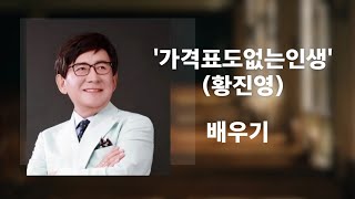 `가격표도 없는 인생`(황진영) - 배우기