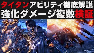 【FF16】タイタンアビリティ徹底解説・エリアル限界点激震など強化ダメージ上昇について＆使い方・仕様まとめ【ファイナルファンタジーXVI攻略実況・検証・考察】FINAL FANTASY16