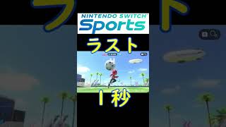 ＃８　スイッチスポーツ　サッカー【Nintendo Switch Sports】#SWITCH #Sports #スイッチスポーツ　#SWITCHSports　#耀GAME　#ようGAME