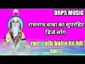 रामनाथ बाबा के भजन श्री रामनाथ बाबा की वाणी रामनाथ बाबा का सुपरहिट भजन 2023 ramnath baba