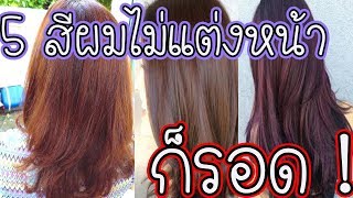 แชร์เก็บไว้ฟัง 5สีผมช่วยให้หน้าขาวขึ้นแบบไม่ต้องแต่งหน้าก็รอด แนะนำสำหรับคนไม่แต่งหน้า l Easy home