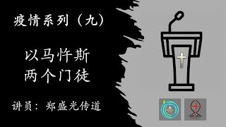 疫情系列（九）：复活节信息 - 以马忤斯两个门徒