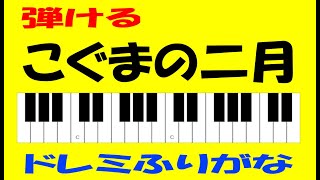 こぐまの二月　低音オルガン　小学生の音楽２