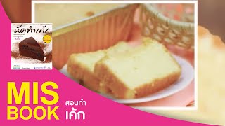 MISbook - หัดทำเค้ก 12 ชนิด (ฉบับปรับปรุง) : บัตเตอร์เค้ก