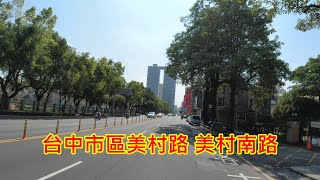 【紀錄台灣】台中市市區美村路、美村南路全程實拍 4k