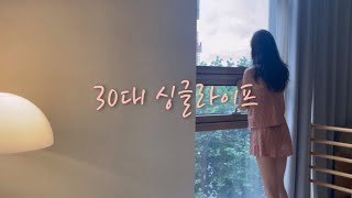 B. 30대 여자의 싱글라이프 ㅣ 슬로우라이프 ㅣ차분하게 잘먹고 잘살자 ㅣ 아침준비 ㅣ 장마시즌