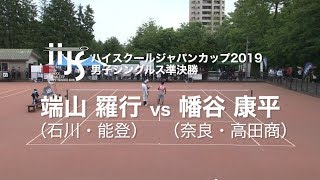 ★完全版★【ハイジャパ2019】男子シングルス準決勝　端山 羅行(能登) vs 幡谷 康平(高田商)【ソフトテニス】