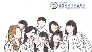 2024학년도 교생실습 #교생 #실습 #교생실습 #외고 #인천외고 #인천외국어고등학교