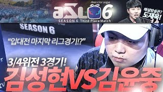 [ASL 시즌6] 3,4위전 3경기, 김성현 vs 김윤중 :: 도재욱의 아프리카 스타크래프트 리그 해설! (ASL S6)