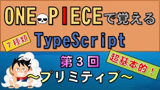 【ワンピースで覚えるTypeScript】第３回 プリミティブ(JavaScript学習者向け)