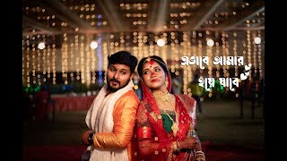 ll Evabe Amar Hoye Jabe ll Srija's Wedding ll Highlights ll Wedding Teaser ll