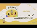 ep12.對於往生的親人朋友，迴向有用嗎？｜捐贈器官遺體而無法念佛的人還能到西方極樂世界嗎？【菩提麻瓜】