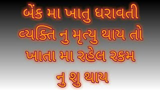 બેંક મા ખાતુ ધરાવતી વ્યક્તિ નુ મૃત્યુ થાય તો ખાતા મા રહેલ રકમ નુ શુ