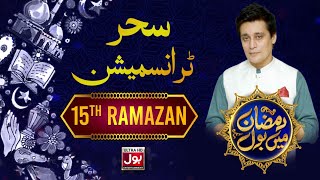Ramazan Mein BOL with Sahir Lodhi | 15th Ramazan 2024 | Sahir Lodhi | Sehr Transmission | BOL