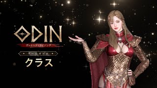 「オーディン：ヴァルハラ・ライジング」 ゲームガイド【クラス】