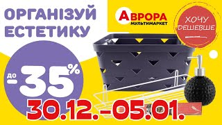 Товари для декору та затишку. Акція діє  30.12.-05.01. #аврораакції #авроразнижки #аврора