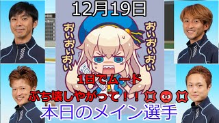 【デイリーボートレースアクシデント集】2022年12月19日