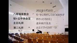 2022/3/20　八尾福音教会桜ヶ丘会堂第二礼拝　　モーセに同行して㉒「430年が終わったその日」出エジプト12:41－51