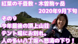 ⑨紅葉の千畳敷・木曽駒ヶ岳2020年9月下旬９　テント撤収＆下山編 Japan, Central Alps, Senzyoziki, Kiso komagatake, hiking, tent.