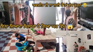 ਪੂਰੇ ਘਰ 🏡 ਵਿੱਚ ਖਿਲਾਰਾ ਪੈ ਗਿਆ 🤷 ਦੇਖੋ ਕਿਸ ਤਰਾਂ 😱 (Punjabian de jindgi👈)