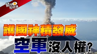 財金即時通-20200604【LEO】／護國神蹟發威 空軍沒人權？