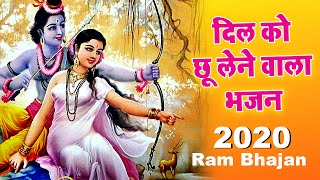 हज़ार बार सुनलो फिर भी दिल नहीं भरेगा || Ram Bhajan 2023 || Latest Ram Bhajan 2023
